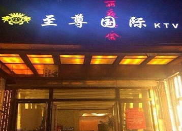 孝感哪个KTV少爷男模妹子服务好-至尊国际KTV消费价格服务点评