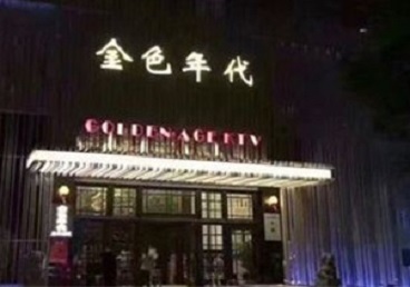 孝感KTV陪唱男公关哪家最便宜-金色年代KTV便宜消费点评